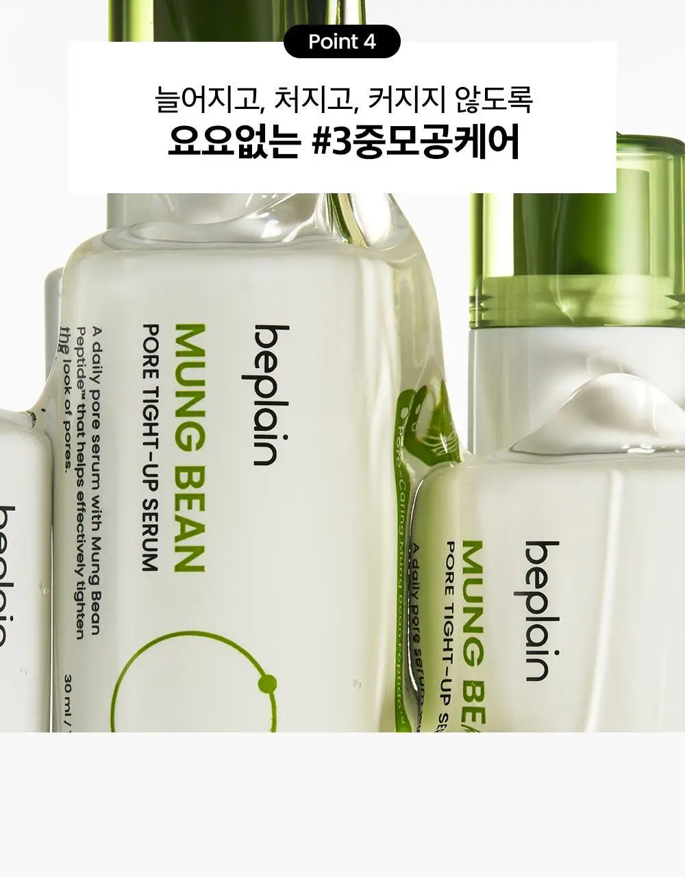 [모공입문세럼/1+1] 비플레인 녹두 모공 타이트업 세럼 30ml 1+1 기획 상세페이지 8